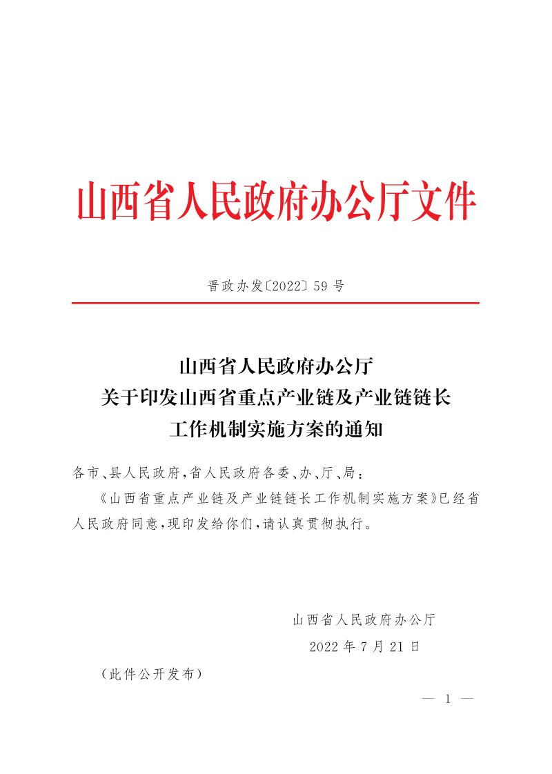 山西省人民政府办公厅《山西省重点产业链及产业链链长工作机制实施方案》晋政办发〔2022〕59号第1页