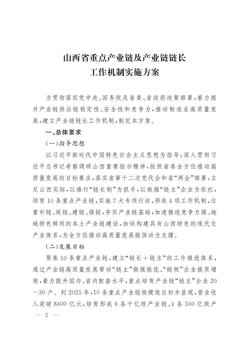 山西省人民政府办公厅《山西省重点产业链及产业链链长工作机制实施方案》晋政办发〔2022〕59号第2页