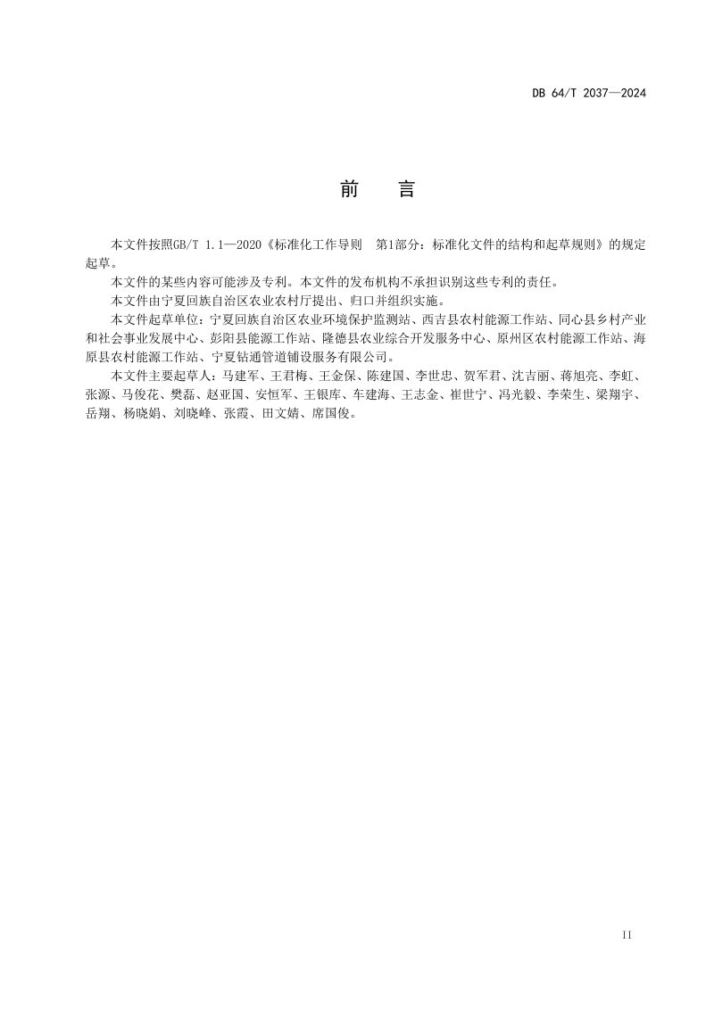 宁夏回族自治区《农村地下储水式节水防冻户厕建设规范》DB64/T 2037-2024第2页