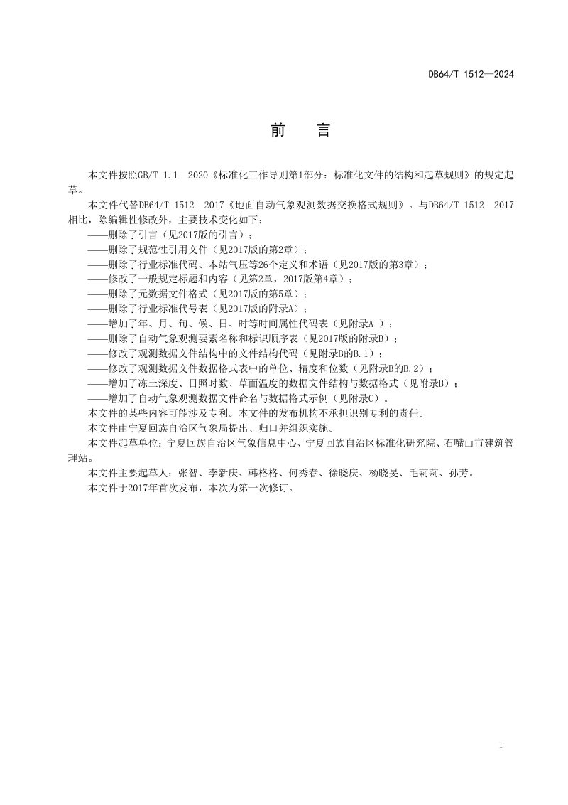 宁夏回族自治区《地面自动气象观测数据交换格式规则》DB64/T 1512-2024第3页