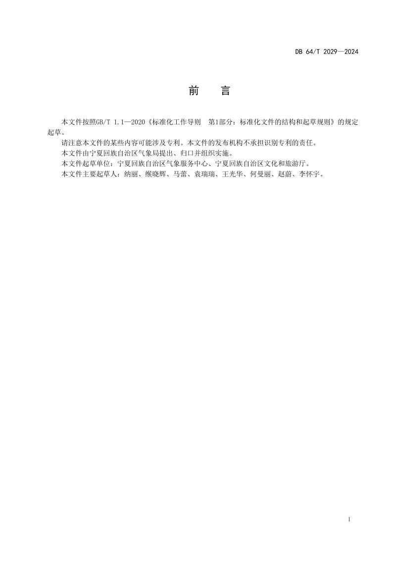 宁夏回族自治区《星空旅游气候评估技术规范》DB64/T 2029-2024第3页