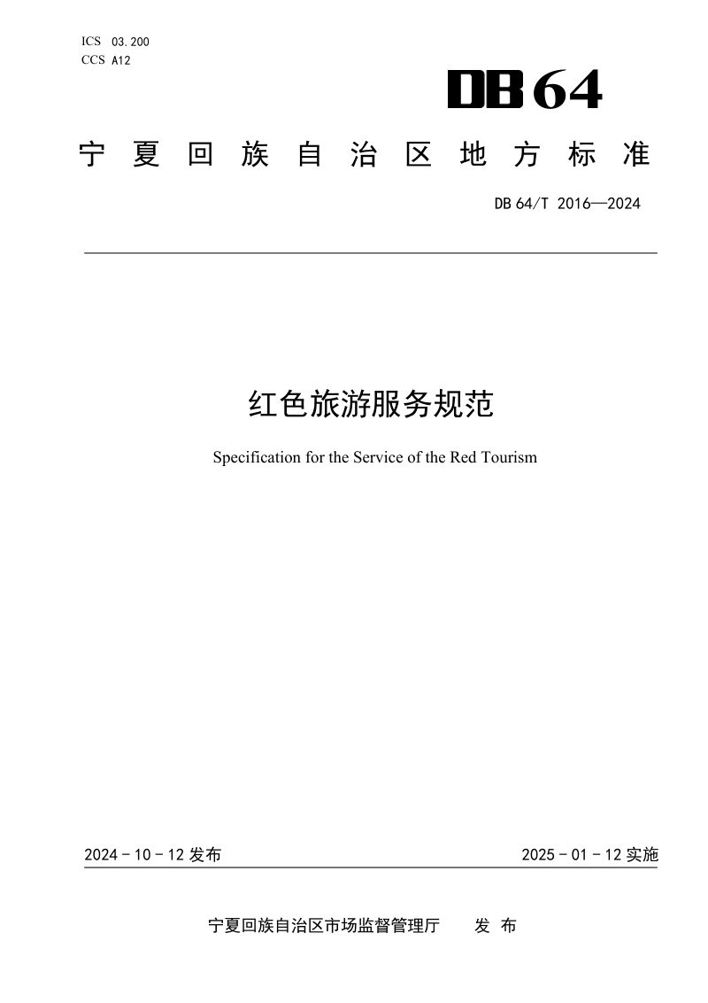 宁夏回族自治区《红色旅游服务规范》DB64/T 2016-2024第1页