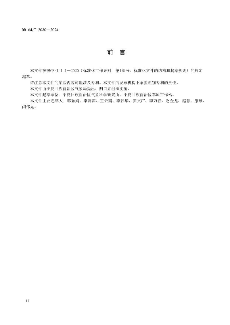 宁夏回族自治区《荒漠草地遥感监测评估方法》DB64/T 2030-2024第2页