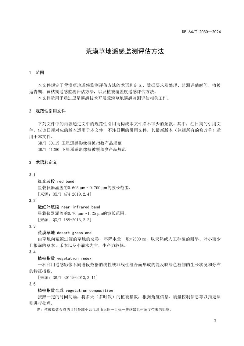 宁夏回族自治区《荒漠草地遥感监测评估方法》DB64/T 2030-2024第3页