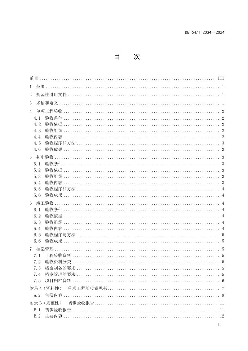 宁夏回族自治区《高标准农田建设项目验收规程》DB64/T 2034-2024第3页