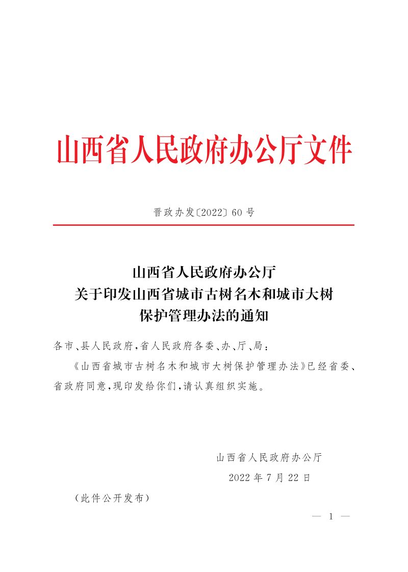 《山西省城市古树名木和城市大树保护管理办法》（自2022年8月1日起实施）第1页