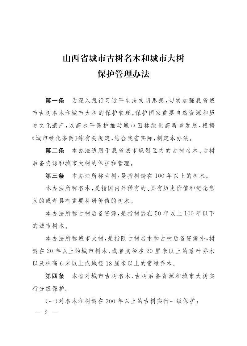 《山西省城市古树名木和城市大树保护管理办法》（自2022年8月1日起实施）第2页