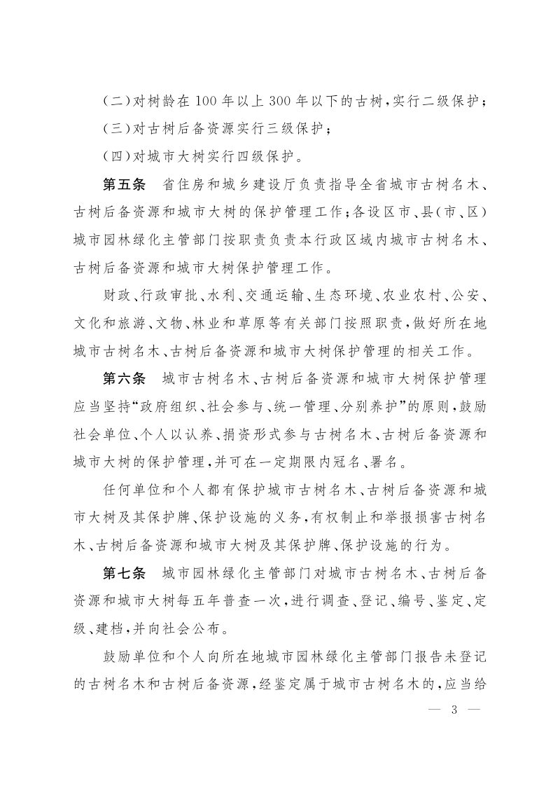 《山西省城市古树名木和城市大树保护管理办法》（自2022年8月1日起实施）第3页