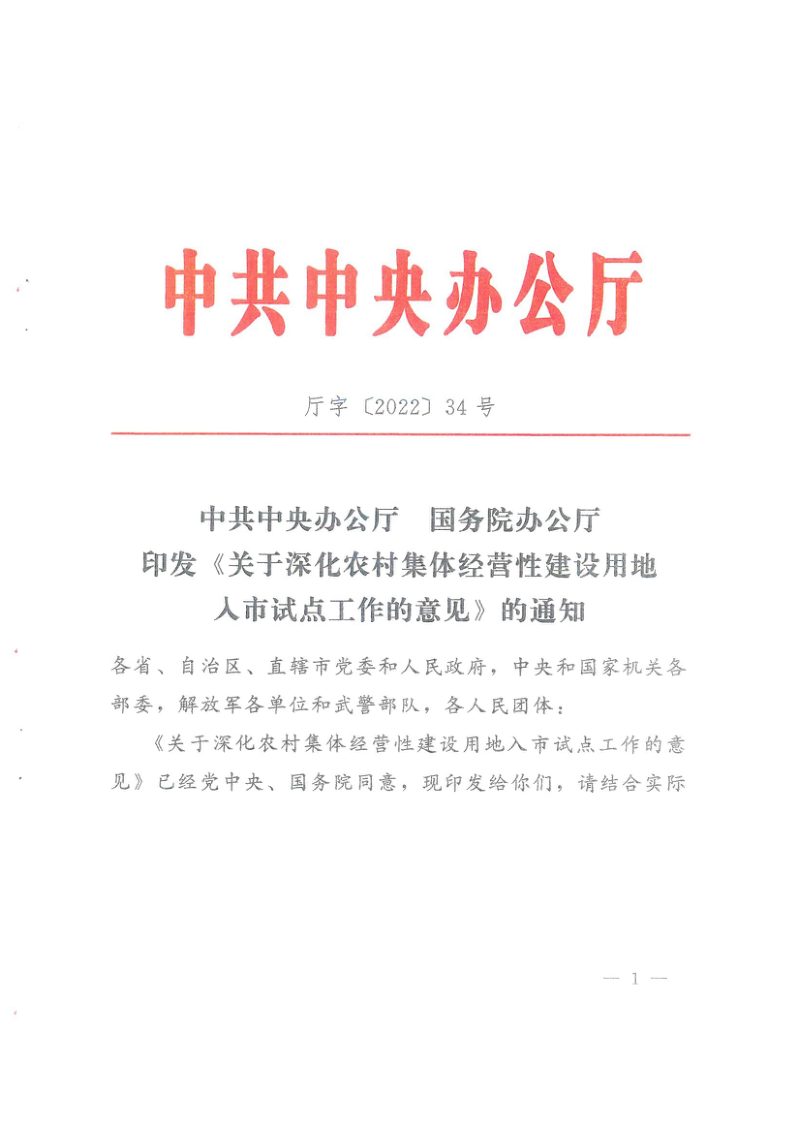 中共中央办公厅 国务院办公厅《关于深化农村集体经营性建设用地入市试点工作的意见》厅字〔2022〕34号第1页