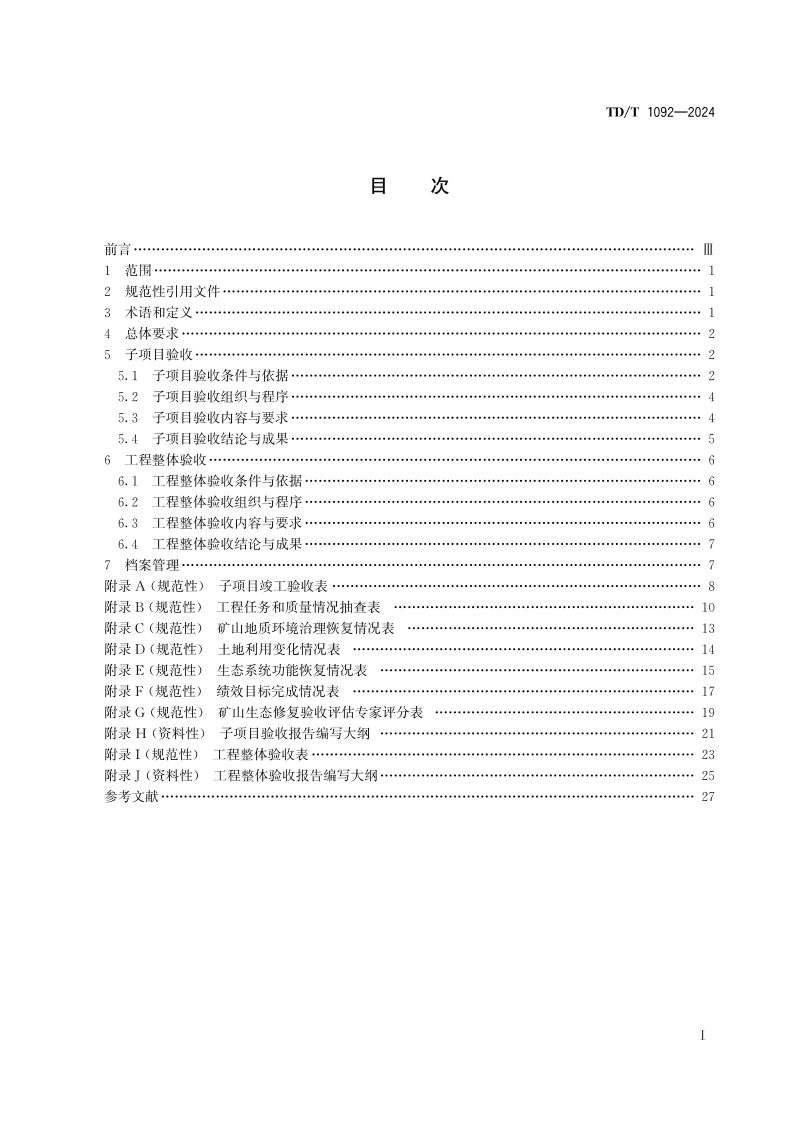 《矿山生态修复工程验收规范》TD/T 1092-2024第2页