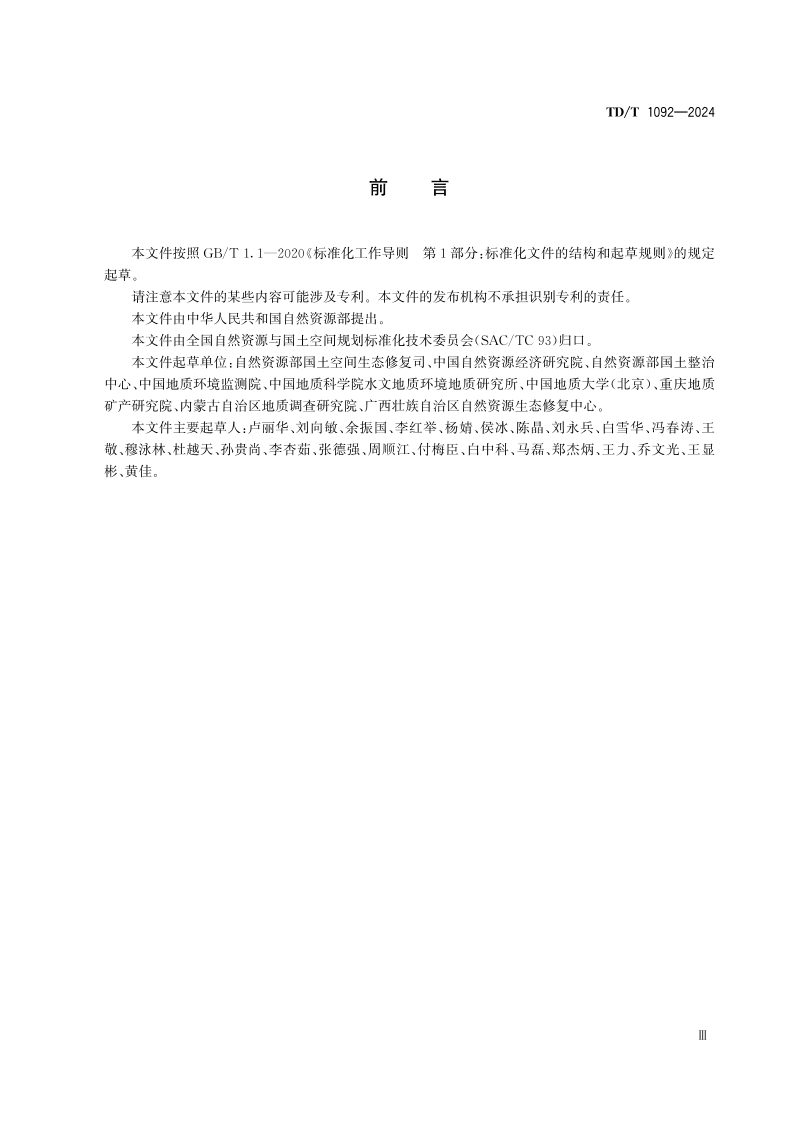 《矿山生态修复工程验收规范》TD/T 1092-2024第3页