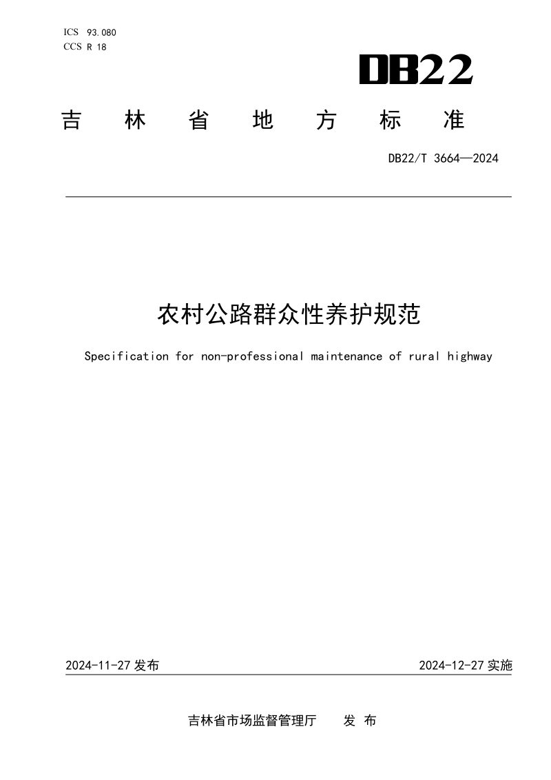 吉林省《农村公路群众性养护规范》DB22/T 3664-2024第1页