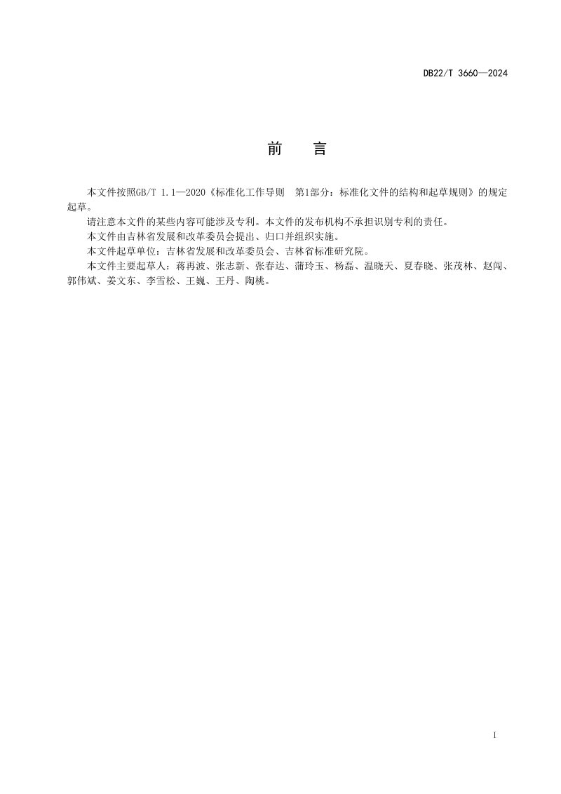 吉林省《发展规划编制实施规范》DB22/T 3660-2024第2页