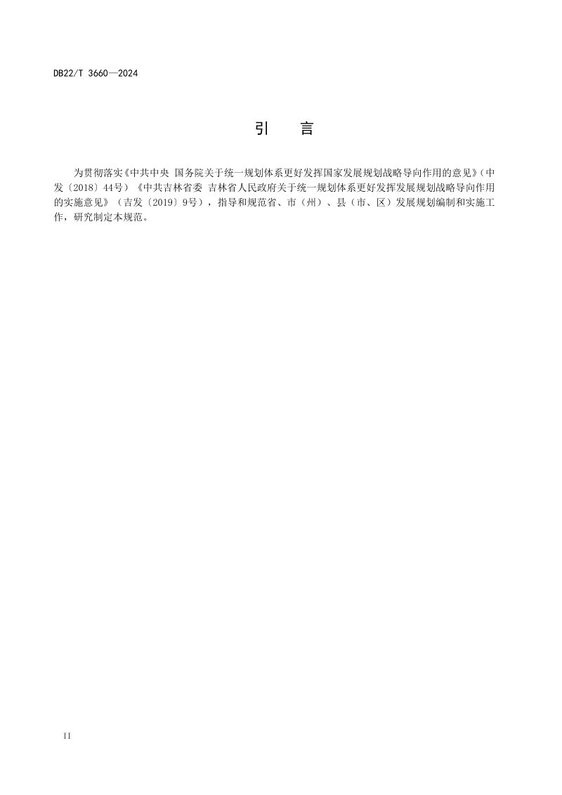 吉林省《发展规划编制实施规范》DB22/T 3660-2024第3页