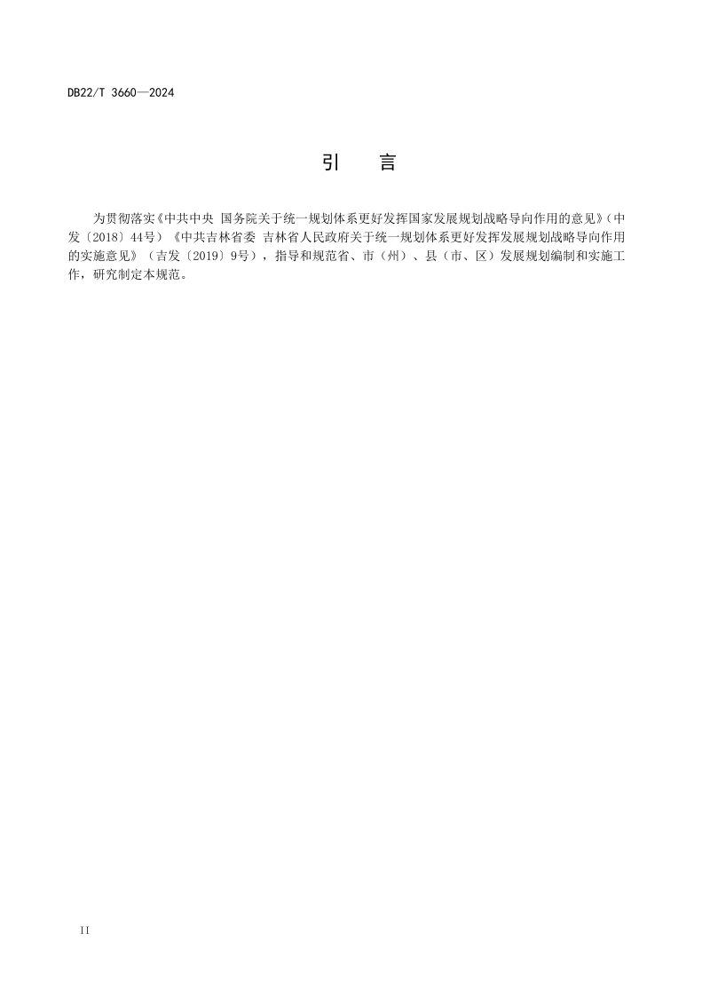 吉林省《发展规划编制实施规范》DB22/T 3660-2024第3页