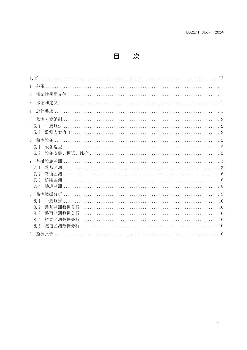 吉林省《季冻区高速公路基础设施监测技术规范》DB22/T 3667-2024第2页