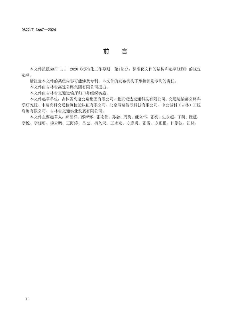 吉林省《季冻区高速公路基础设施监测技术规范》DB22/T 3667-2024第3页