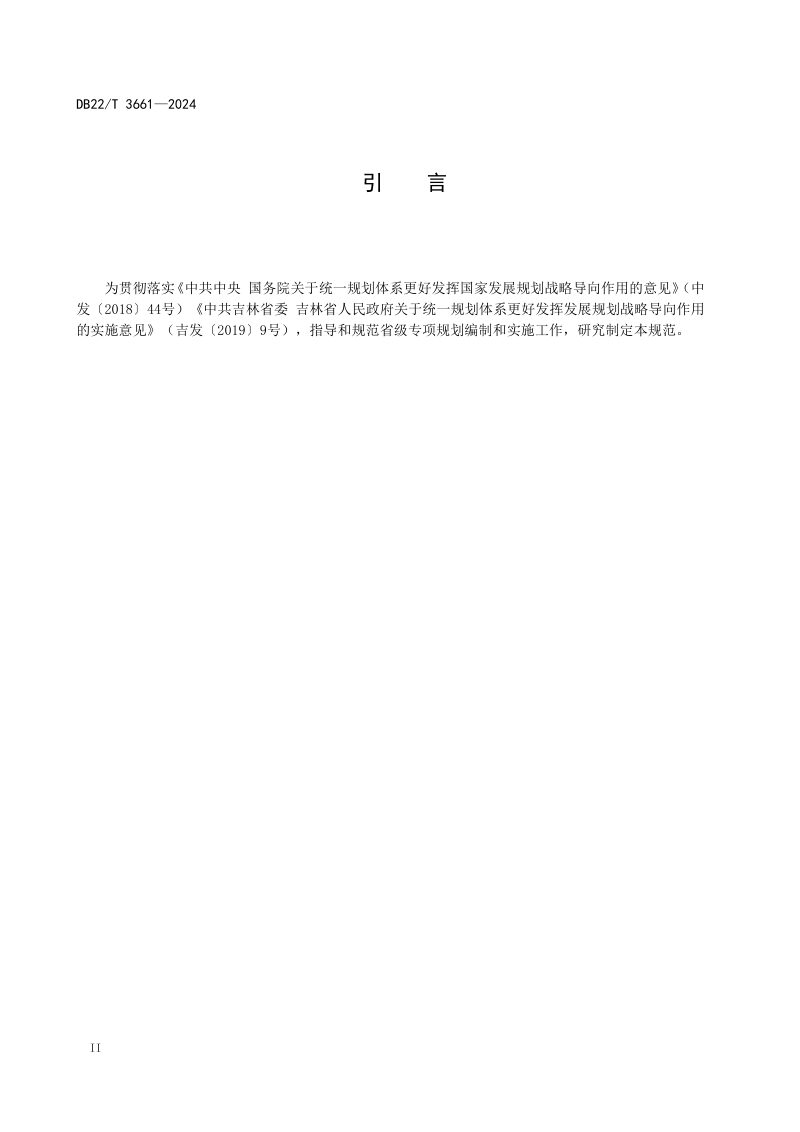 吉林省《省级专项规划编制实施规范》DB22/T 3661-2024第3页