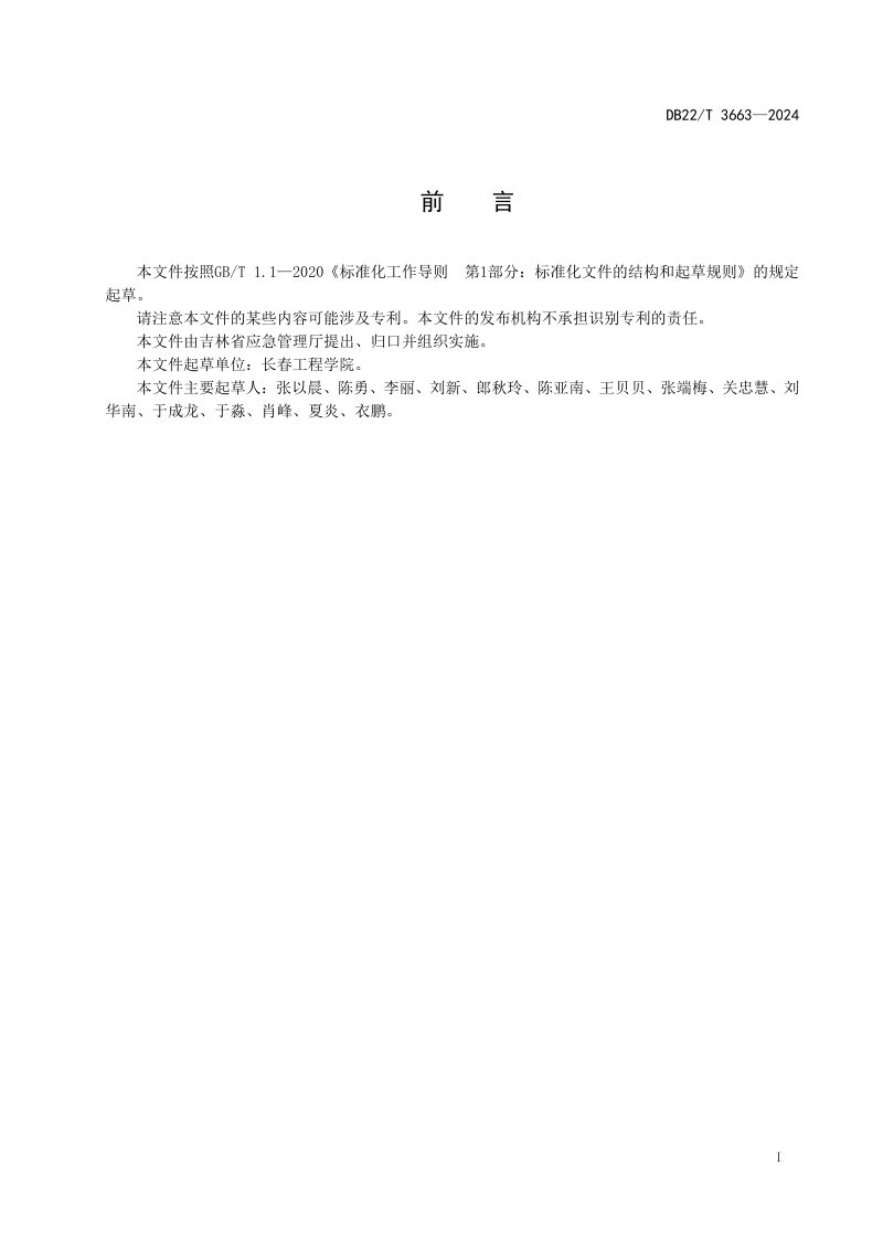 吉林省《突发事件风险评估指南》DB22/T 3663-2024第2页