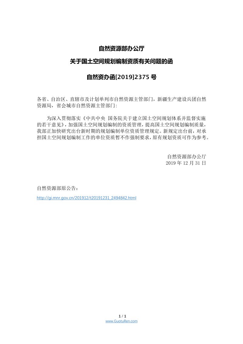 自然资源部办公厅《关于国土空间规划编制资质有关问题的函》自然资办函[2019]2375号第1页