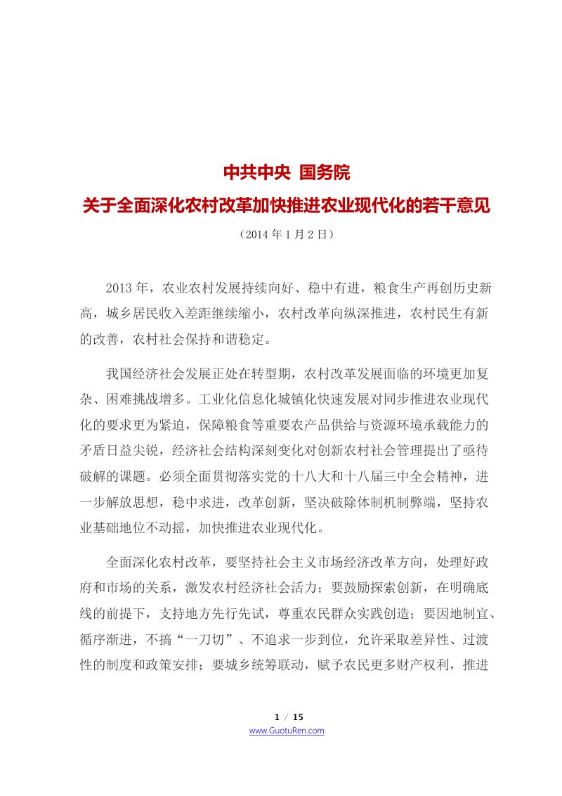 2014年中央1号文  中共中央 国务院《关于全面深化农村改革加快推进农业现代化的若干意见》第1页