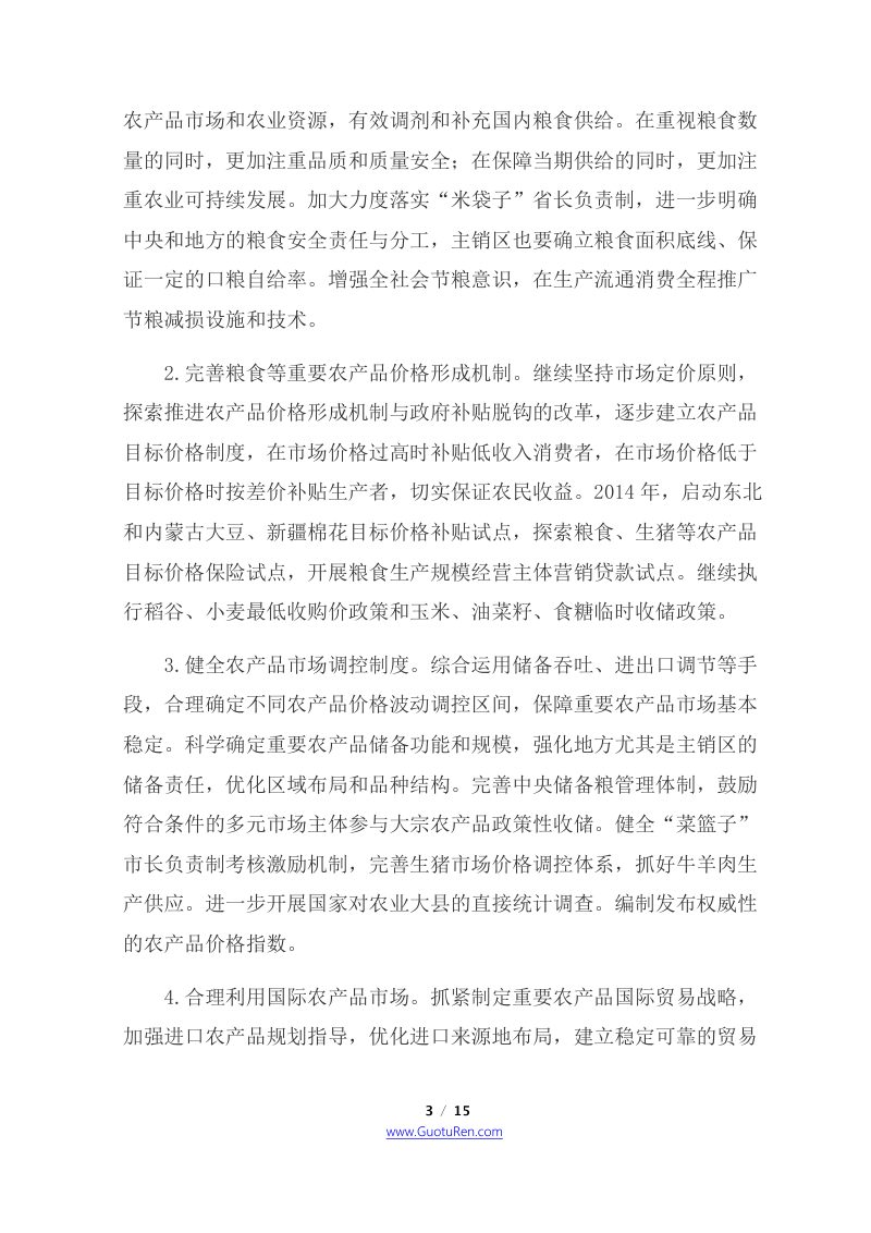 2014年中央1号文  中共中央 国务院《关于全面深化农村改革加快推进农业现代化的若干意见》第3页
