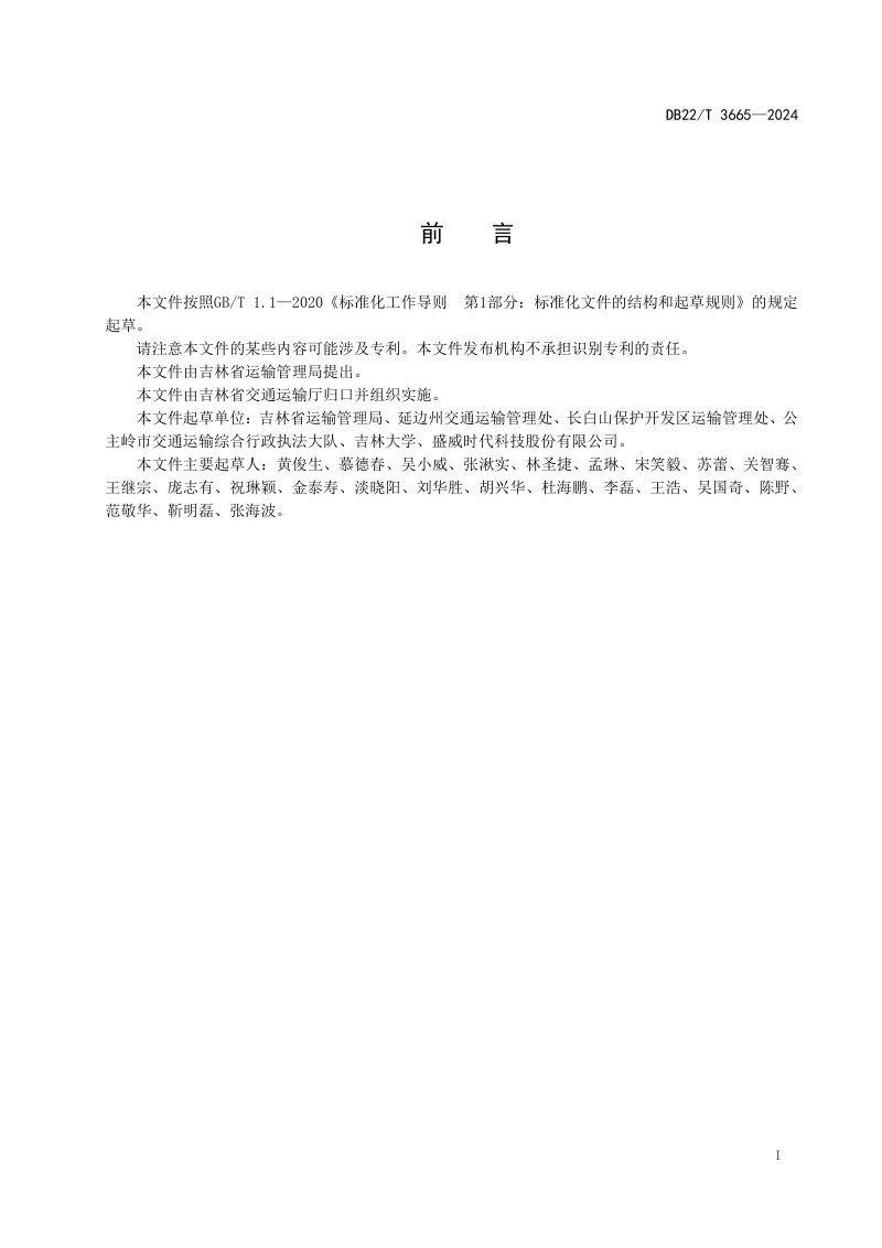 吉林省《道路客运公交化运营服务规范》DB22/T 3665-2024第2页