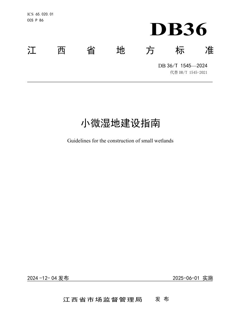 江西省《小微湿地建设指南》DB36/T 1545-2024第1页