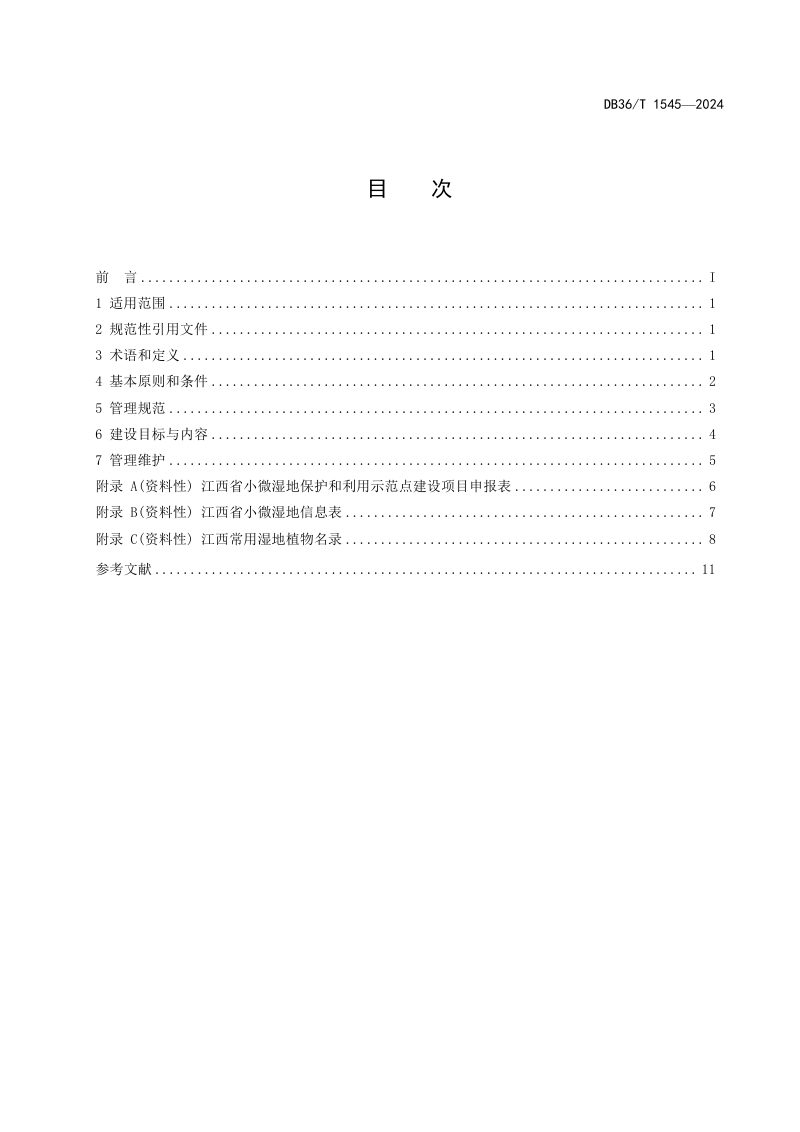 江西省《小微湿地建设指南》DB36/T 1545-2024第3页