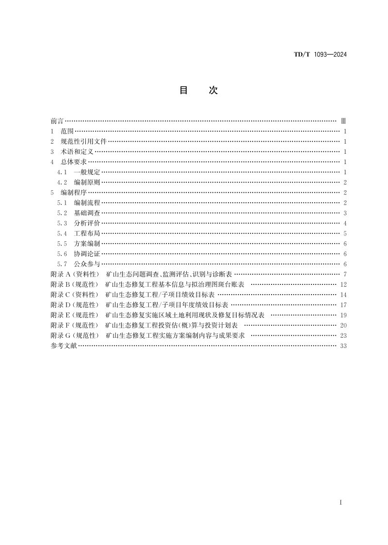 《矿山生态修复工程实施方案编制导则》TD/T 1093-2024第2页