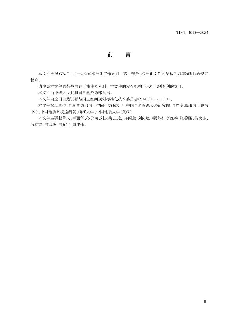 《矿山生态修复工程实施方案编制导则》TD/T 1093-2024第3页