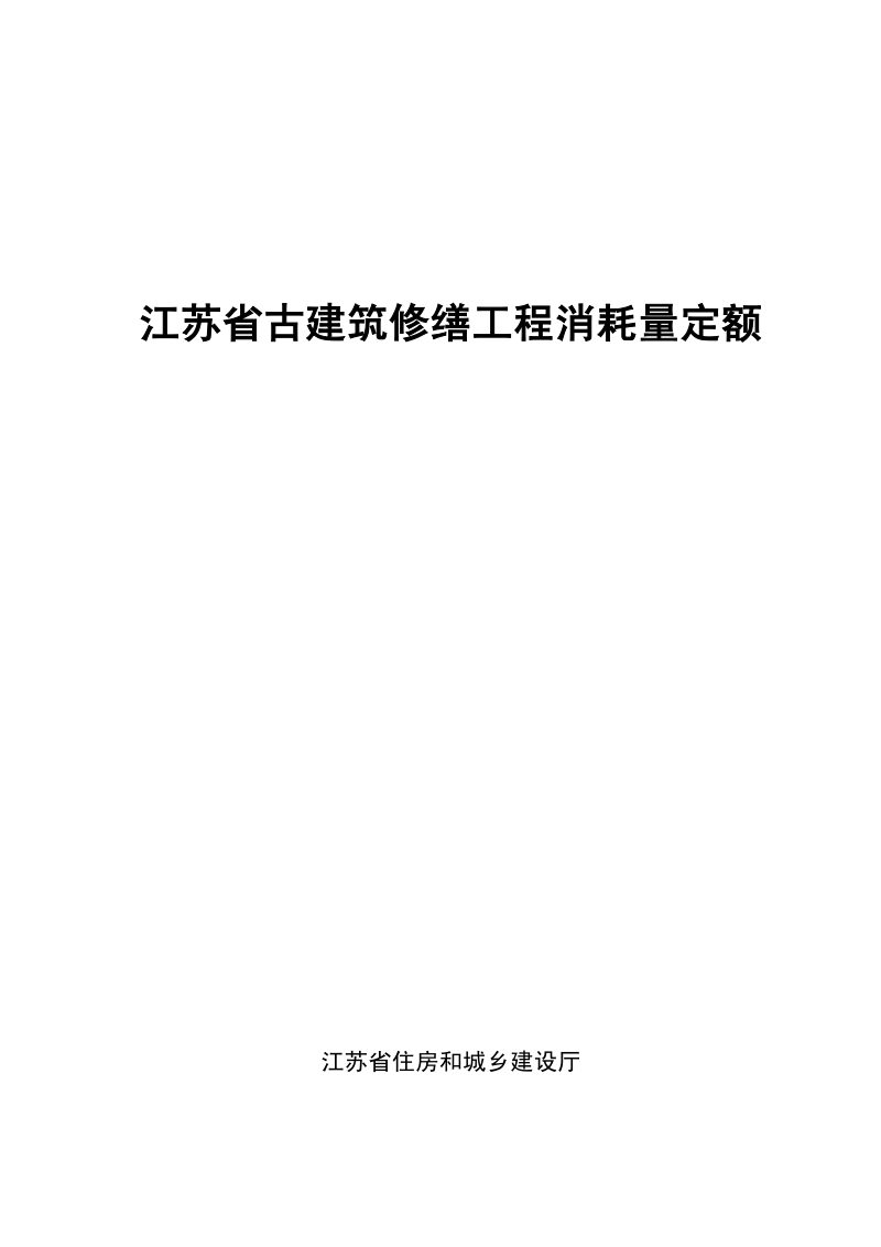江苏省古建筑修缮工程消耗量定额（自2025年1月1日起执行）第1页