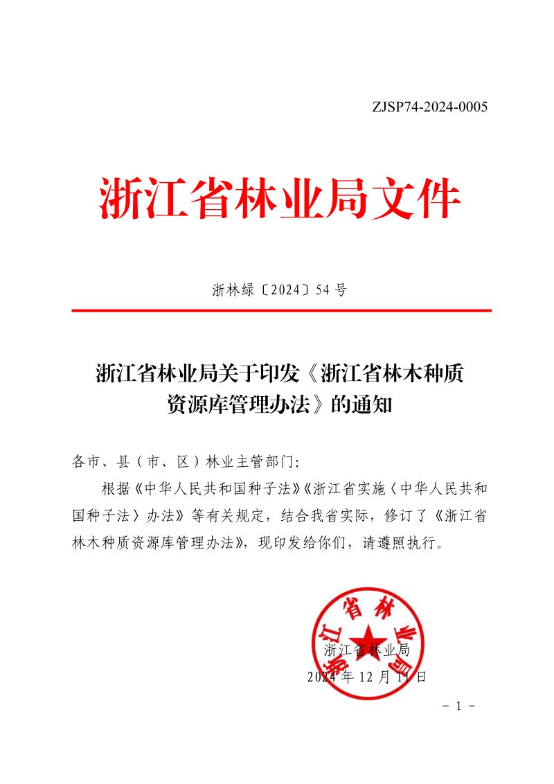 浙江省林木种质资源库管理办法（自2025年1月13日起实施）第1页