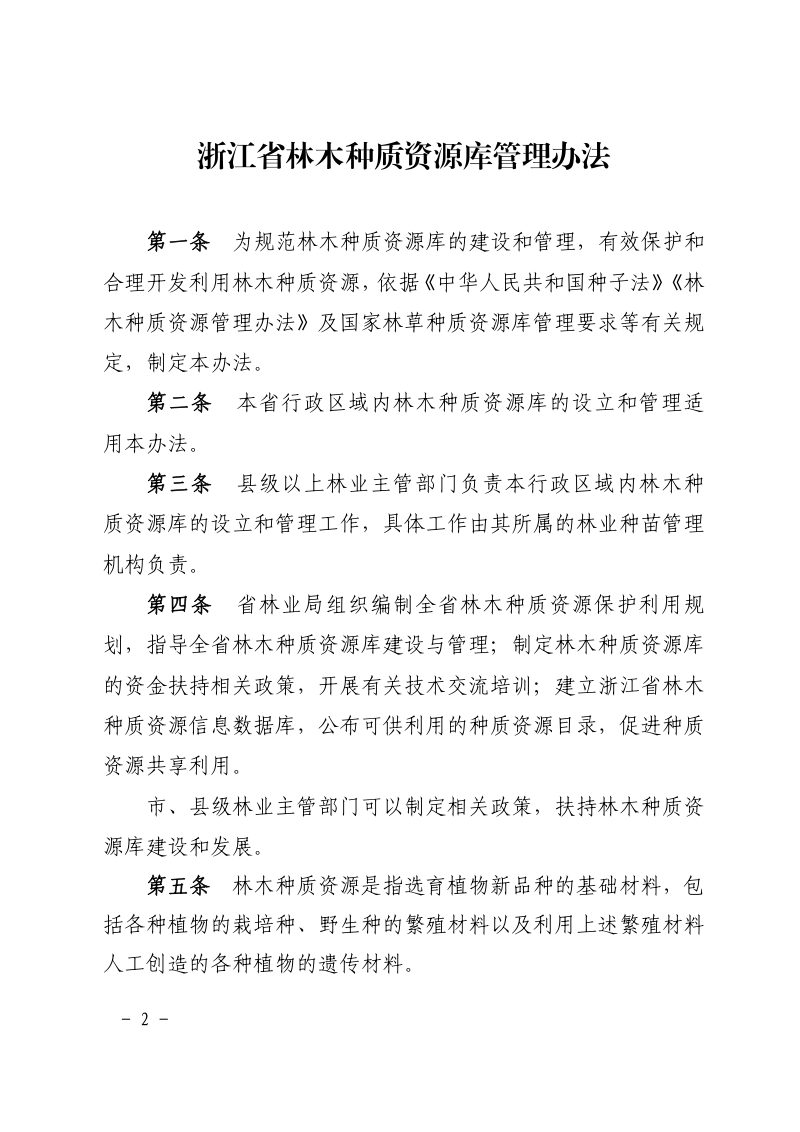 浙江省林木种质资源库管理办法（自2025年1月13日起实施）第2页