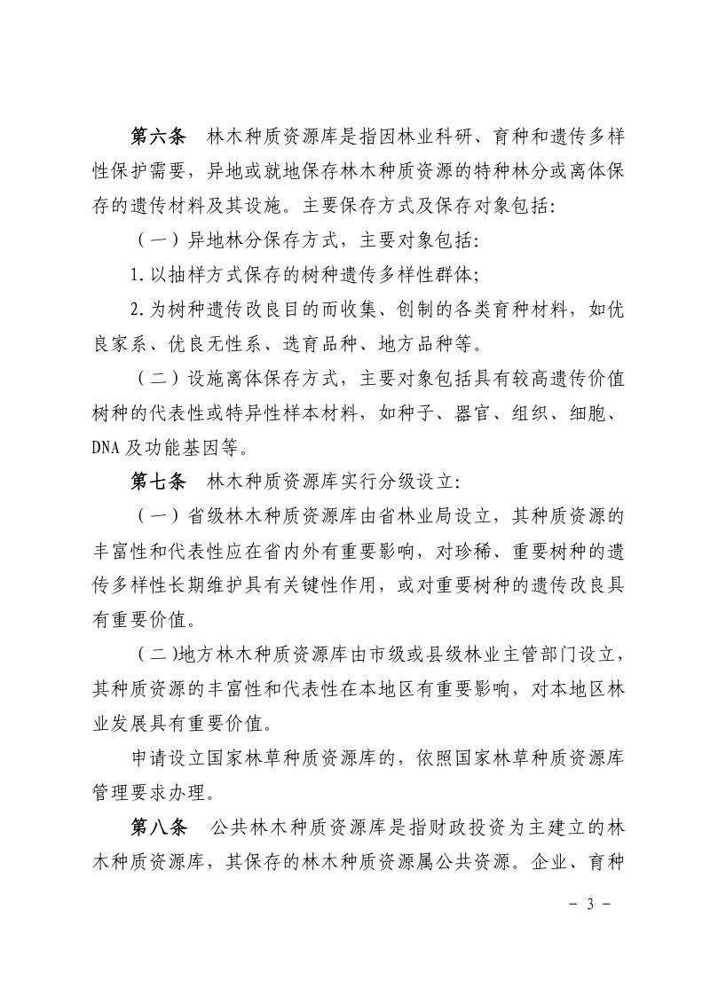 浙江省林木种质资源库管理办法（自2025年1月13日起实施）第3页