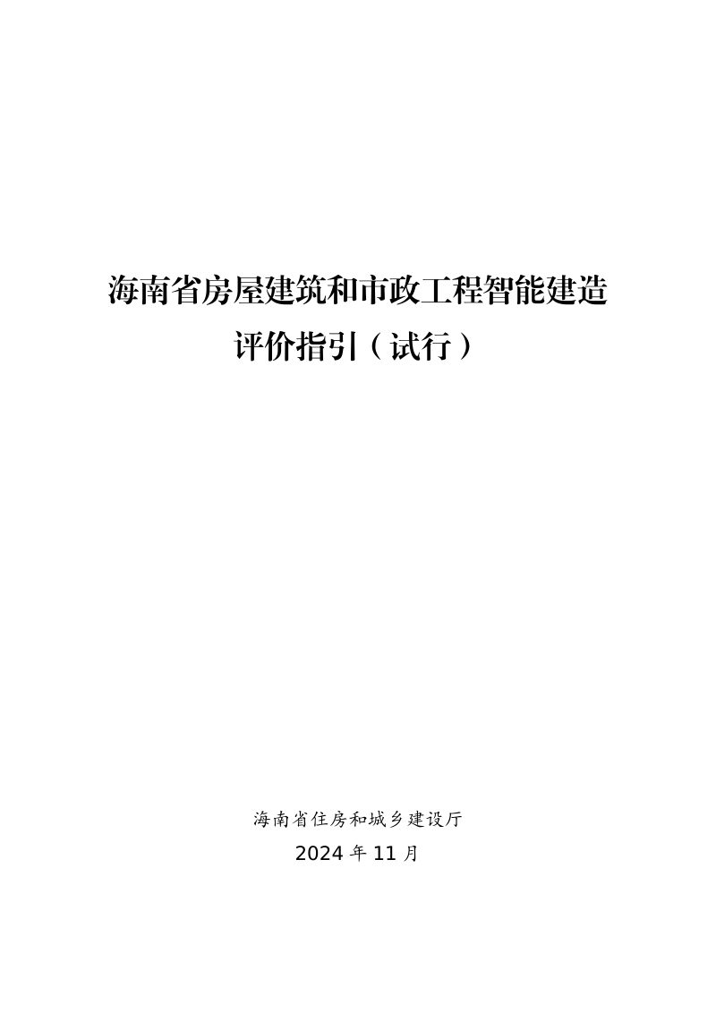 海南省房屋建筑和市政工程智能建造评价指引（试行）第1页