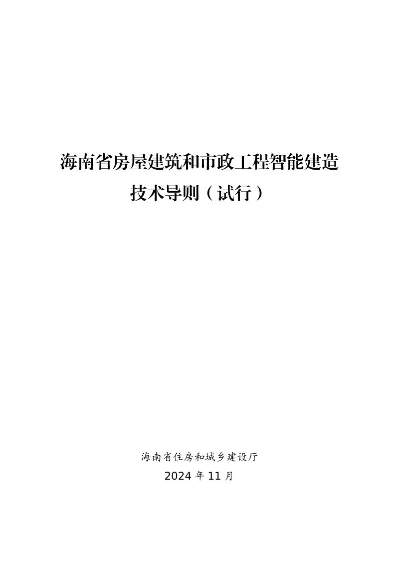 海南省房屋建筑和市政工程智能建造技术导则（试行）第1页