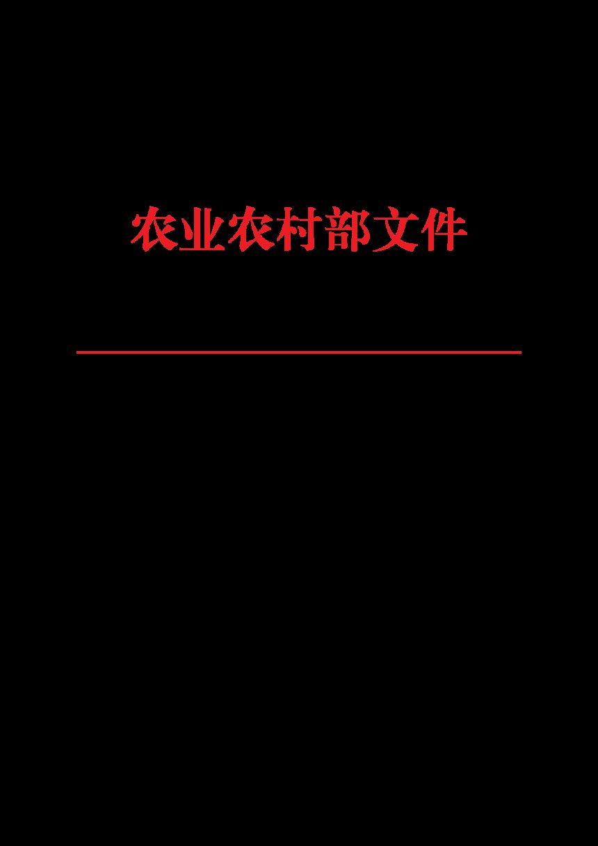 农业农村部《中央预算内投资农业建设项目竣工验收管理办法》农计财发〔2024〕23号第1页