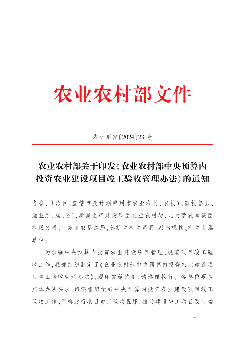 农业农村部《中央预算内投资农业建设项目竣工验收管理办法》农计财发〔2024〕23号第1页