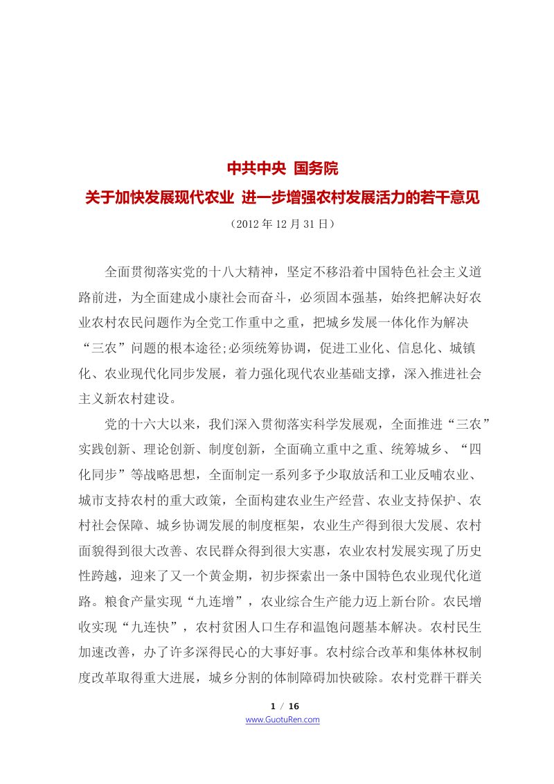 2013年中央1号文  中共中央 国务院《关于加快发展现代农业 进一步增强农村发展活力的若干意见》第1页