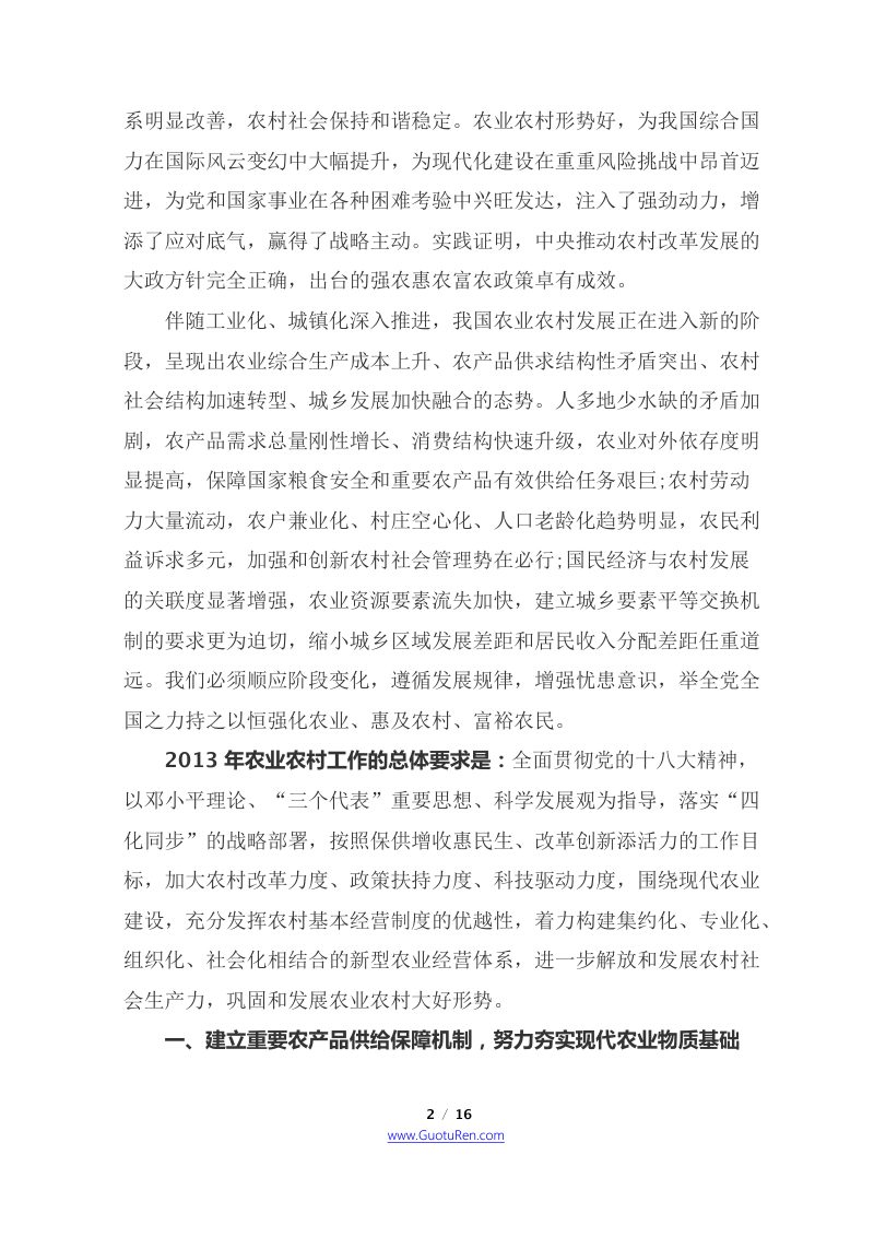 2013年中央1号文  中共中央 国务院《关于加快发展现代农业 进一步增强农村发展活力的若干意见》第2页