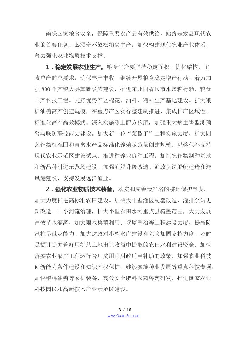 2013年中央1号文  中共中央 国务院《关于加快发展现代农业 进一步增强农村发展活力的若干意见》第3页