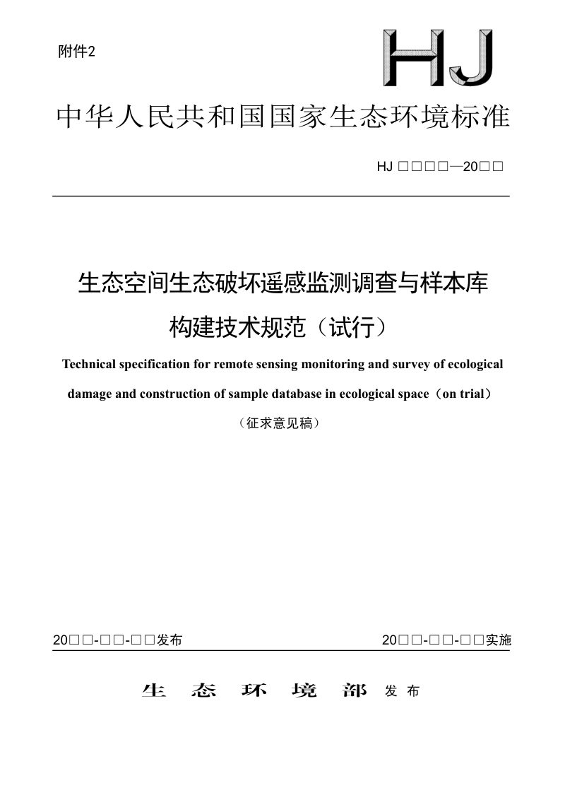 《生态空间生态破坏遥感监测调查与样本库构建技术规范（试行）》（征求意见稿）第1页