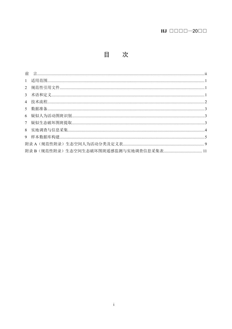 《生态空间生态破坏遥感监测调查与样本库构建技术规范（试行）》（征求意见稿）第2页