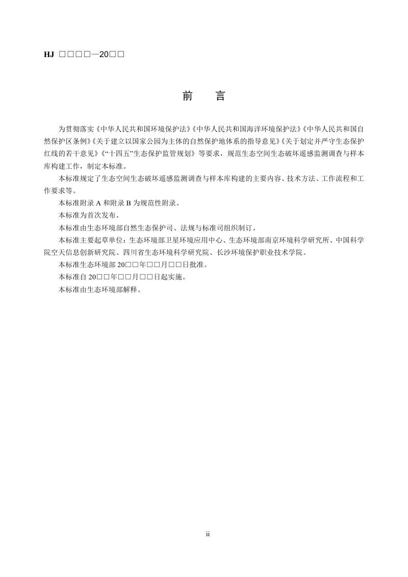 《生态空间生态破坏遥感监测调查与样本库构建技术规范（试行）》（征求意见稿）第3页