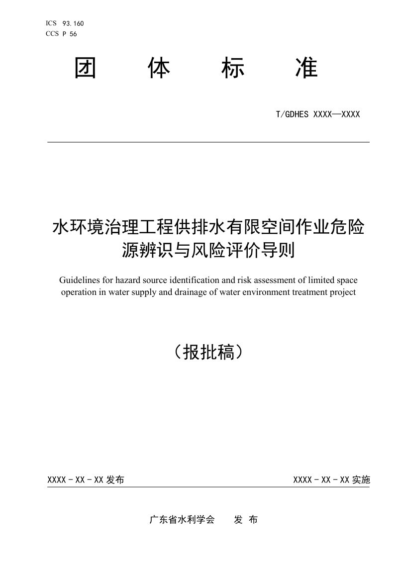 广东省《水环境治理工程供排水有限空间作业危险源辨识与风险评价导则》（报批稿）第1页