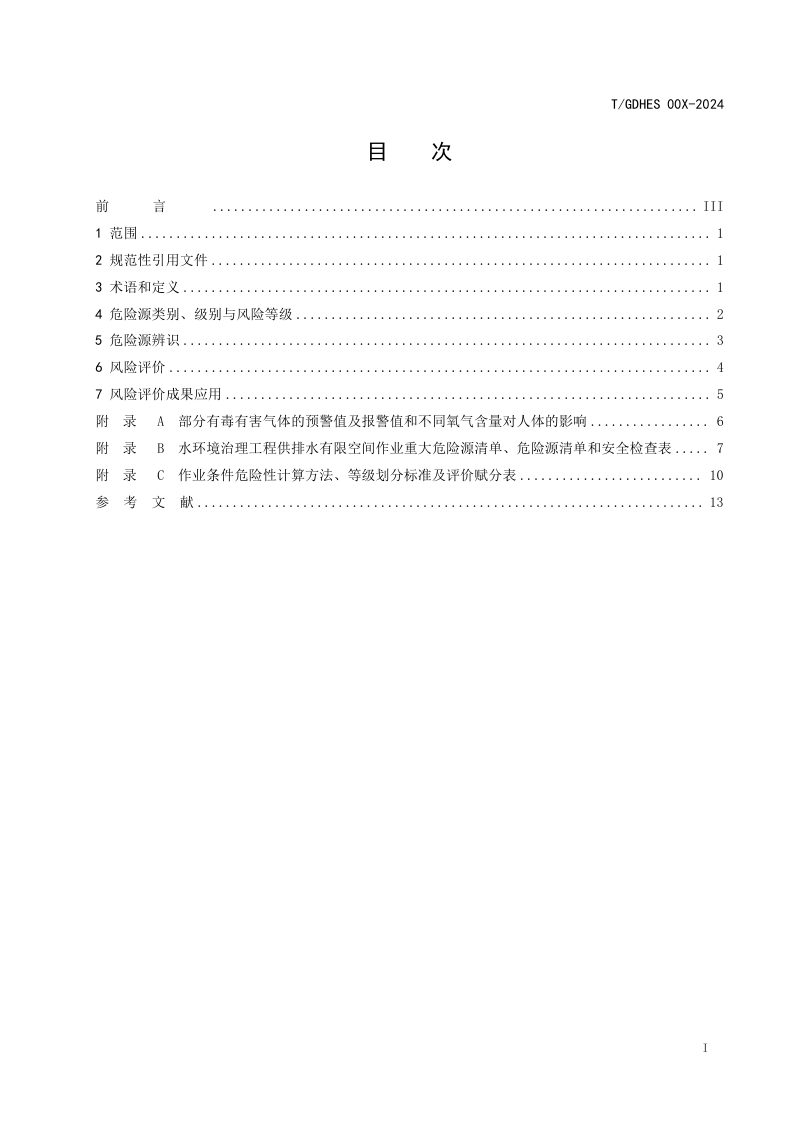 广东省《水环境治理工程供排水有限空间作业危险源辨识与风险评价导则》（报批稿）第3页
