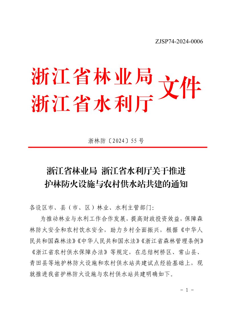 浙江省林业局 浙江省水利厅《关于推进护林防火设施与农村供水站共建的通知》浙林防〔2024〕55号第1页