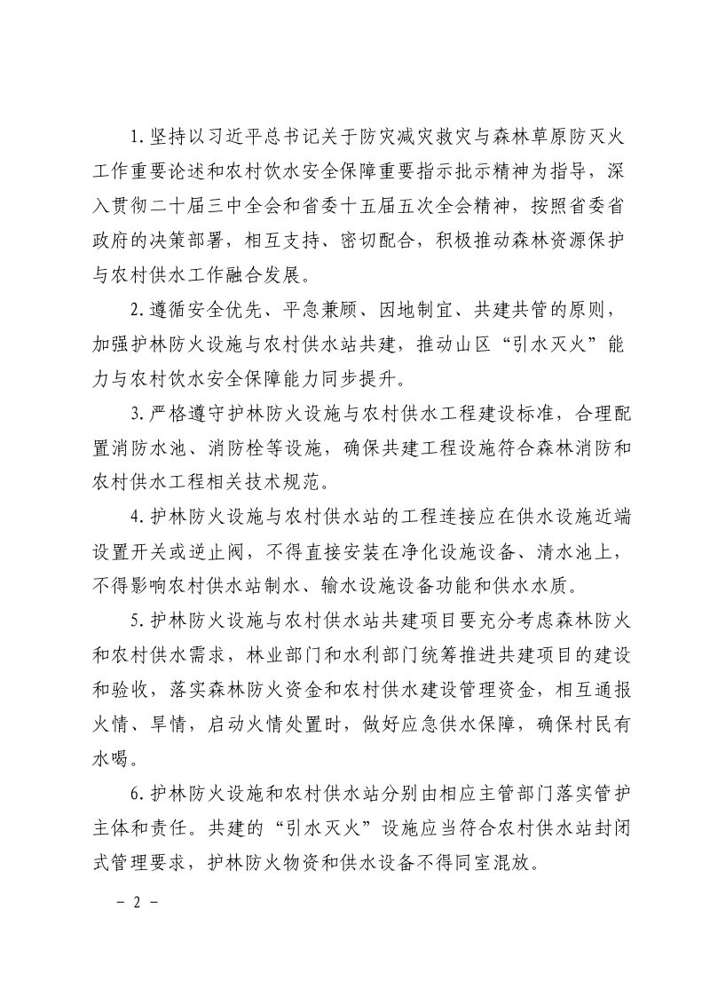 浙江省林业局 浙江省水利厅《关于推进护林防火设施与农村供水站共建的通知》浙林防〔2024〕55号第2页