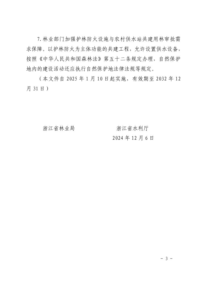 浙江省林业局 浙江省水利厅《关于推进护林防火设施与农村供水站共建的通知》浙林防〔2024〕55号第3页